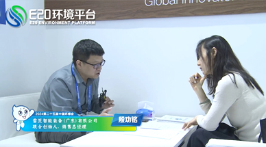 企業(yè)發(fā)展需要“跨界”，海外市場(chǎng)需要“產(chǎn)品力” ——E20環(huán)境平臺(tái)采訪雷茨銷售總經(jīng)理殷功銘實(shí)錄整理（三）