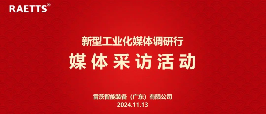 人民日報、新華社、中央廣電總臺等央媒走進雷茨，對話90后企業(yè)家吳炎光