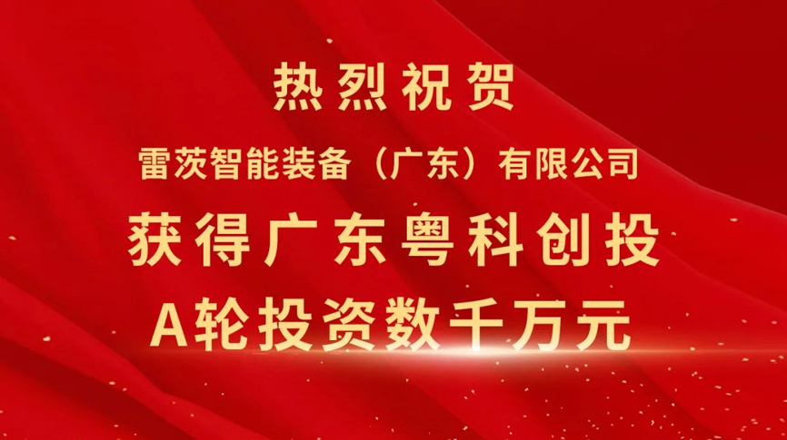 雷茨智能獲得粵科創(chuàng)投數(shù)千萬元A輪融資，加速磁浮技術(shù)崛起
